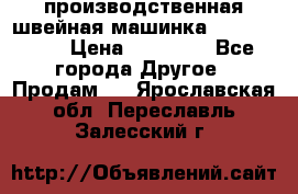 производственная швейная машинка JACK 87-201 › Цена ­ 14 000 - Все города Другое » Продам   . Ярославская обл.,Переславль-Залесский г.